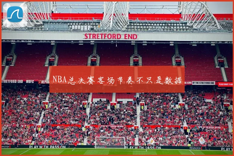 NBA总决赛客场节奏不只是数据