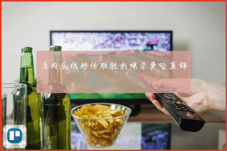 马内底线妙传助胜利绝杀费哈集锦
