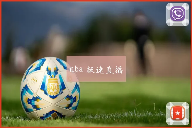 nba 极速直播