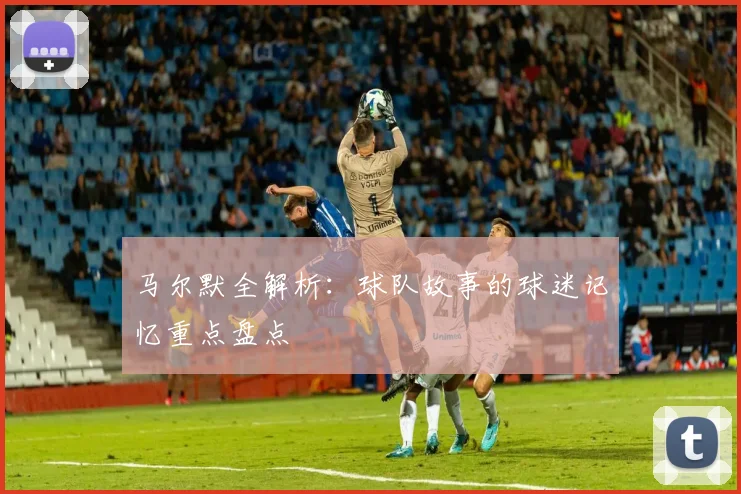 马尔默全解析:球队故事的球迷记忆重点盘点