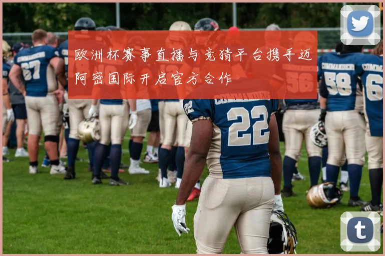 欧洲杯赛事直播与竞猜平台携手迈阿密国际开启官方合作