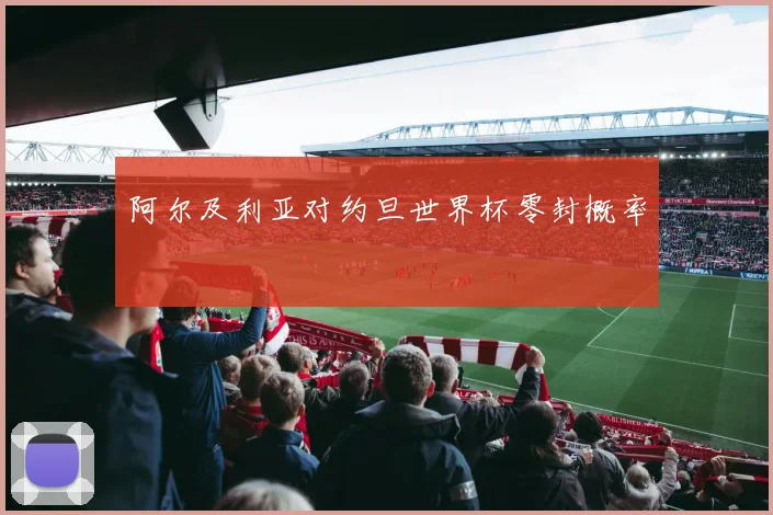 阿尔及利亚对约旦世界杯零封概率