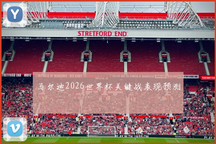 马尔迪2026世界杯关键战表现预测