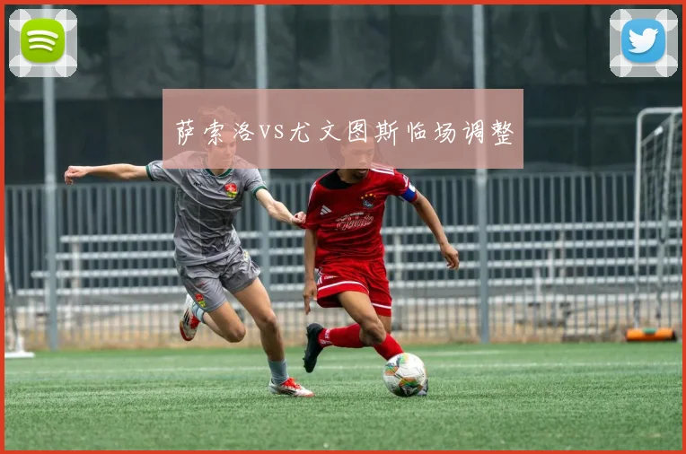 萨索洛vs尤文图斯临场调整