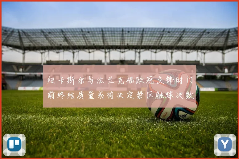纽卡斯尔与法兰克福欧冠交锋时门前终结质量或将决定禁区触球次数