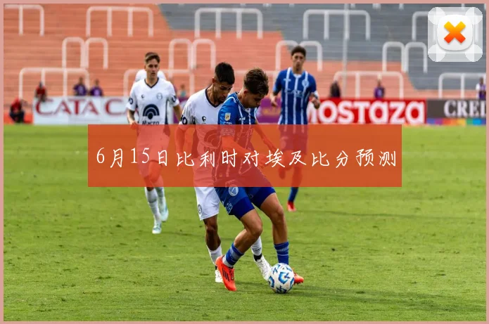 6月15日比利时对埃及比分预测