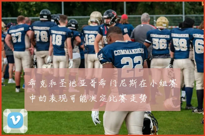 希克和圣地亚哥希门尼斯在小组赛中的表现可能决定比赛走势