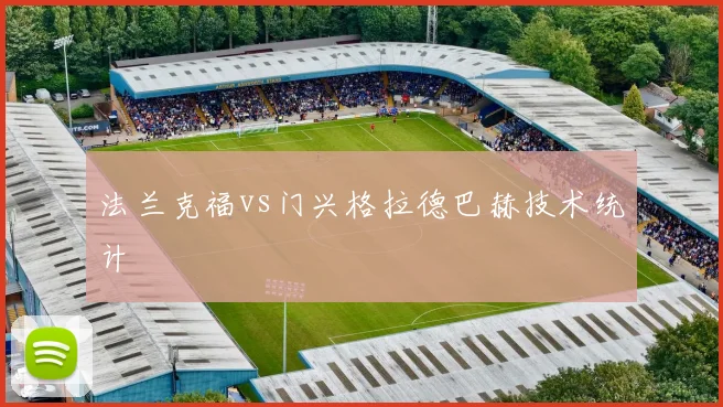法兰克福vs门兴格拉德巴赫技术统计