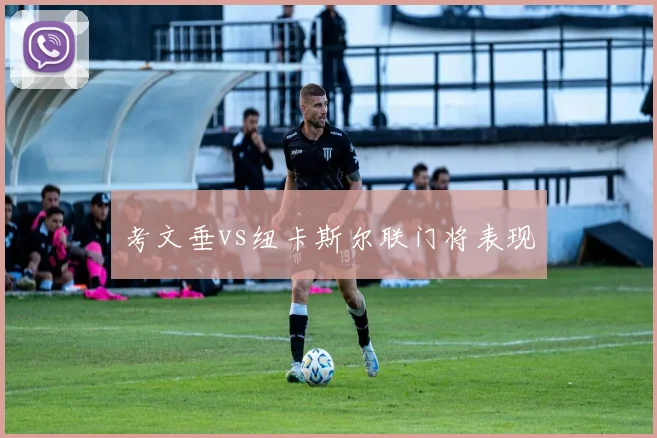 考文垂vs纽卡斯尔联门将表现