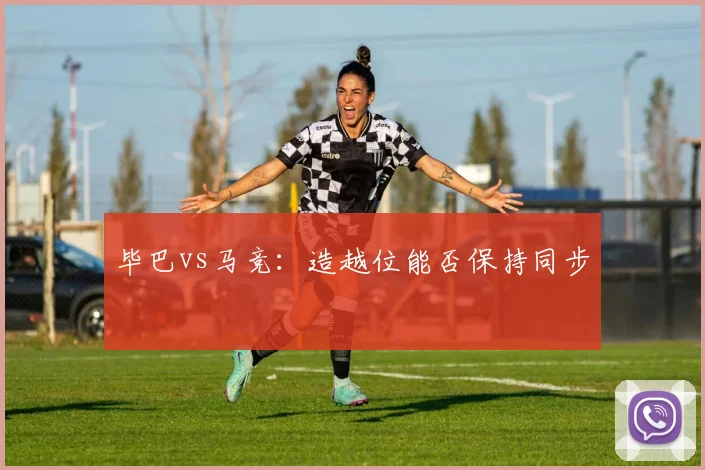 毕巴vs马竞：造越位能否保持同步